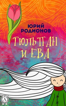 Юрий Родионов Тюльпан и Ева обложка книги