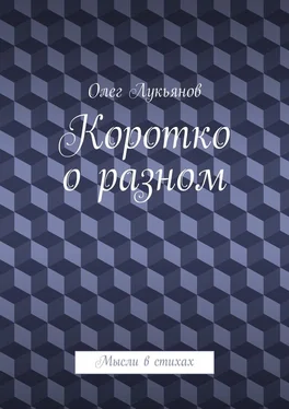 Олег Лукьянов Коротко о разном обложка книги