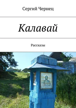 Сергий Чернец Калавай обложка книги