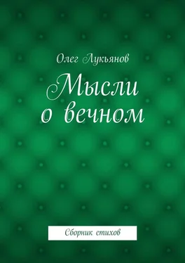 Олег Лукьянов Мысли о вечном обложка книги