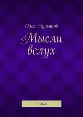 Олег Лукьянов Мысли вслух. Стихи обложка книги