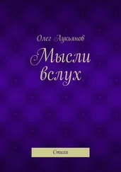 Олег Лукьянов - Мысли вслух. Стихи