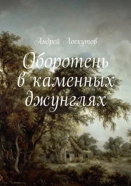 Андрей Лоскутов Оборотень в каменных джунглях обложка книги