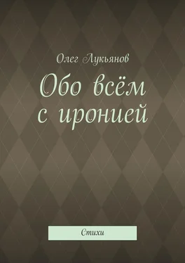 Олег Лукьянов Обо всём с иронией обложка книги