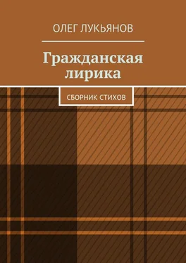 Олег Лукьянов Гражданская лирика обложка книги