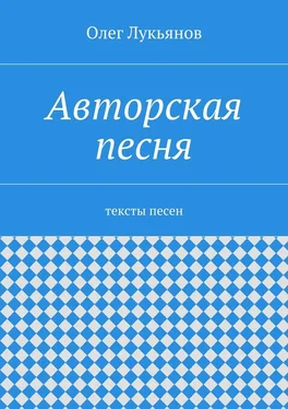 Олег Лукьянов Авторская песня обложка книги