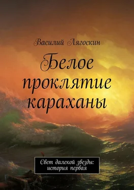 Василий Лягоскин Белое проклятие караханы обложка книги