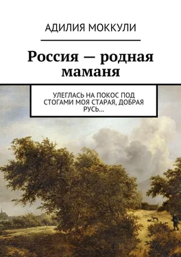 Адилия Моккули Россия – родная маманя обложка книги