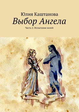 Юлия Каштанова Выбор Ангела. Часть 2. Испытание волей обложка книги