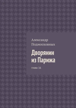 Александр Подмосковных Дворянин из Парижа. глава 16 обложка книги