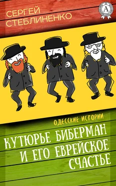 Сергей Стеблиненко Кутюрье Биберман и его еврейское счастье обложка книги