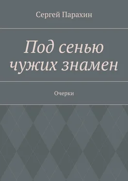 Сергей Парахин Под сенью чужих знамен обложка книги