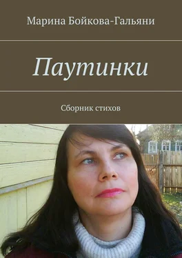 Марина Бойкова-Гальяни Паутинки обложка книги