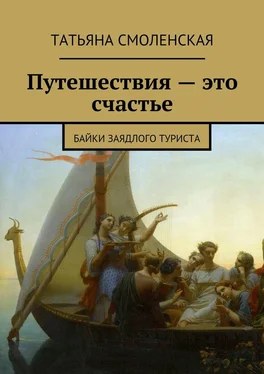 Татьяна Смоленская Путешествия – это счастье обложка книги