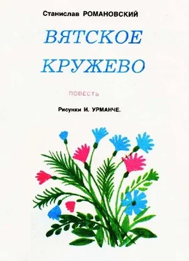 Станислав Романовский Вятское кружево обложка книги