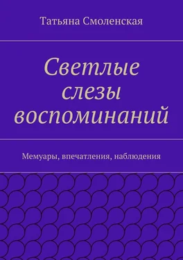 Татьяна Смоленская Светлые слезы воспоминаний обложка книги