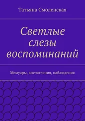 Татьяна Смоленская - Светлые слезы воспоминаний