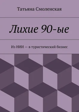 Татьяна Смоленская Лихие 90-ые обложка книги