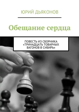 Юрий Дьяконов Обещание сердца обложка книги