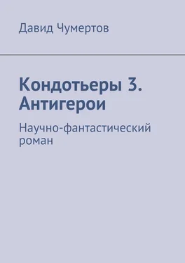 Давид Чумертов Кондотьеры 3. Антигерои обложка книги