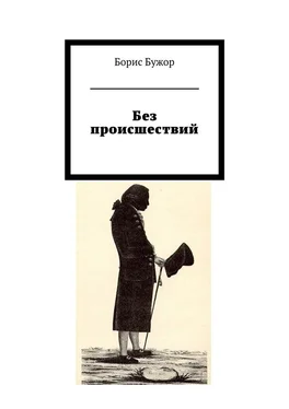 Борис Бужор Без происшествий обложка книги