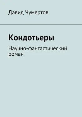 Давид Чумертов Кондотьеры обложка книги