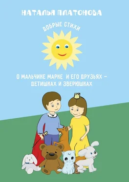 Наталья Платонова Добрые стихи о мальчике Марке и его друзьях – детишках и зверюшках обложка книги
