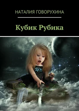 Наталия Говорухина Кубик Рубика обложка книги