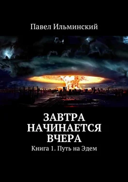 Павел Ильминский Завтра начинается вчера обложка книги