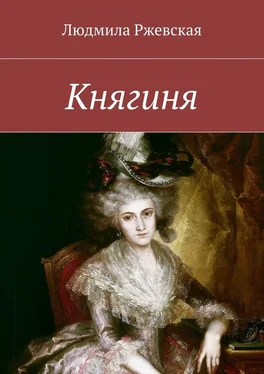 Людмила Ржевская Княгиня обложка книги