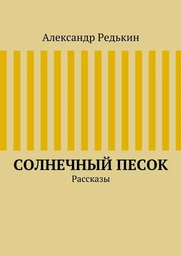 Александр Редькин Солнечный песок