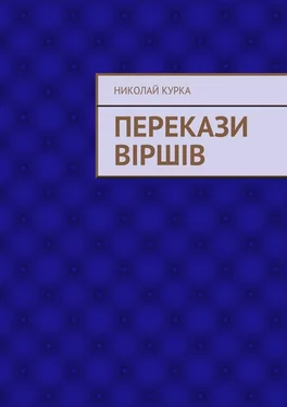 Николай Курка Перекази віршів обложка книги