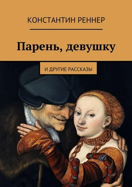 Константин Реннер Парень, девушку обложка книги