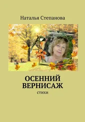 Наталья Степанова - Осенний вернисаж