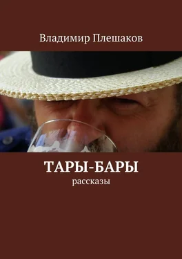 Владимир Плешаков Тары-бары обложка книги