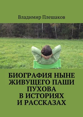 Владимир Плешаков Биография ныне живущего Паши Пухова в историях и рассказах обложка книги