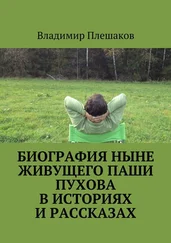 Владимир Плешаков - Биография ныне живущего Паши Пухова в историях и рассказах