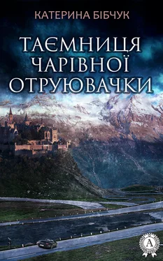 Катерина Бібчук Таємниця Чарівної отруювачки обложка книги