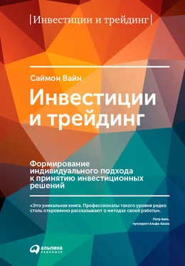 Саймон Вайн Инвестиции и трейдинг. Формирование индивидуального подхода к принятию инвестиционных решений обложка книги