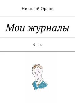 Николай Орлов Мои журналы. 9—16 обложка книги