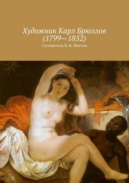 Валерий Жиглов Художник Карл Брюллов (1799 – 1852) обложка книги