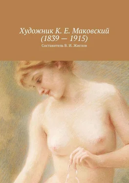 Валерий Жиглов Художник К. Е. Маковский (1839 – 1915) обложка книги