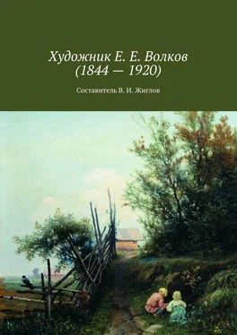 Валерий Жиглов Художник Е. Е. Волков (1844 – 1920) обложка книги