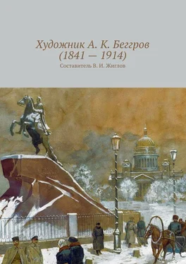 Валерий Жиглов Художник А. К. Беггров (1841 – 1914) обложка книги