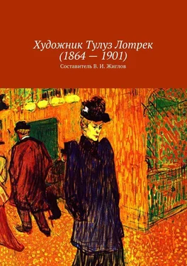 Валерий Жиглов Художник Тулуз Лотрек (1864 – 1901) обложка книги