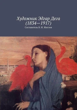 Валерий Жиглов Художник Эдгар Дега (1834 – 1917) обложка книги