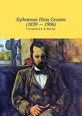 Валерий Жиглов Художник Поль Сезанн (1839 – 1906) обложка книги