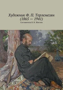 Валерий Жиглов Художник Ф. П. Терлемезян (1865 – 1941) обложка книги