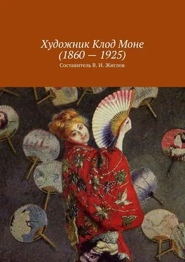 Валерий Жиглов Художник Клод Моне (1860 – 1925) обложка книги