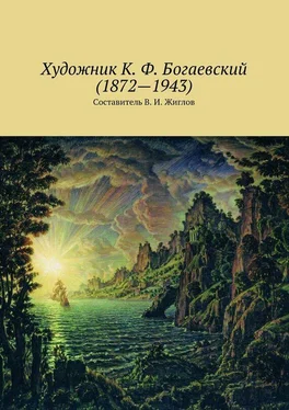 Валерий Жиглов Художник К. Ф. Богаевский (1872 – 1943) обложка книги